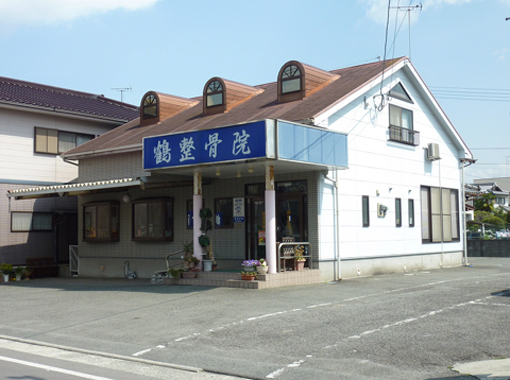 鶴整骨院外観