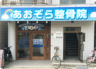 あおぞら整骨院 外観写真