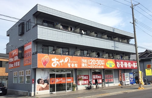 あやのはりきゅう整骨院外観