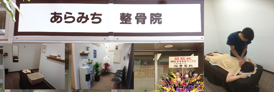 あらみち整骨院