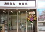 あらみち整骨院外観