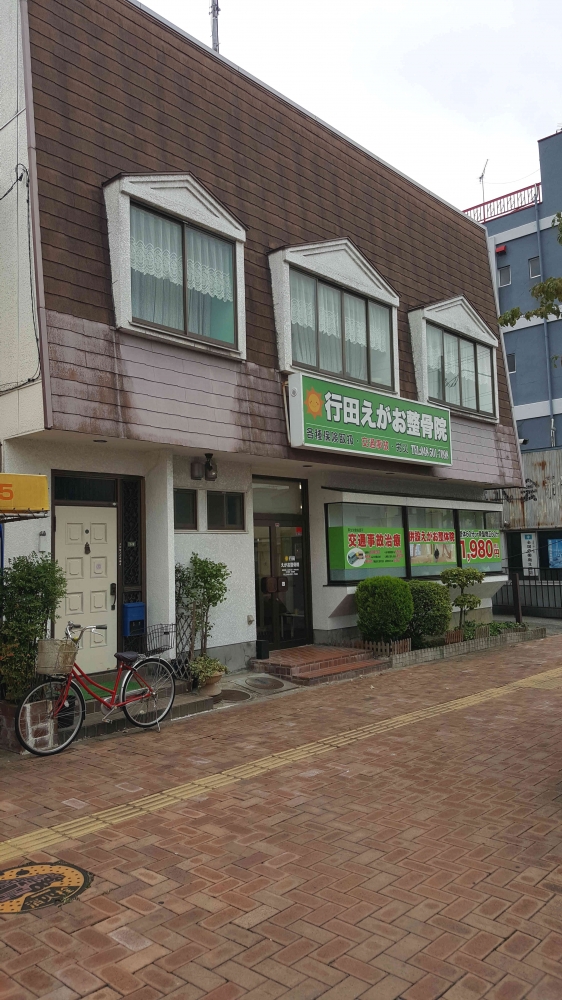 えがお整骨院 行田市院1