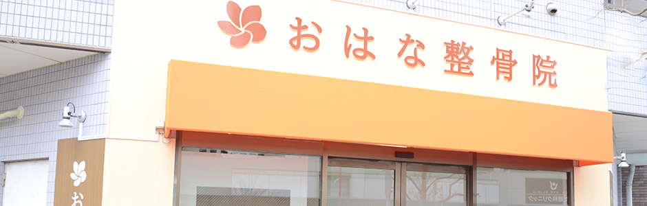 おはな整骨院