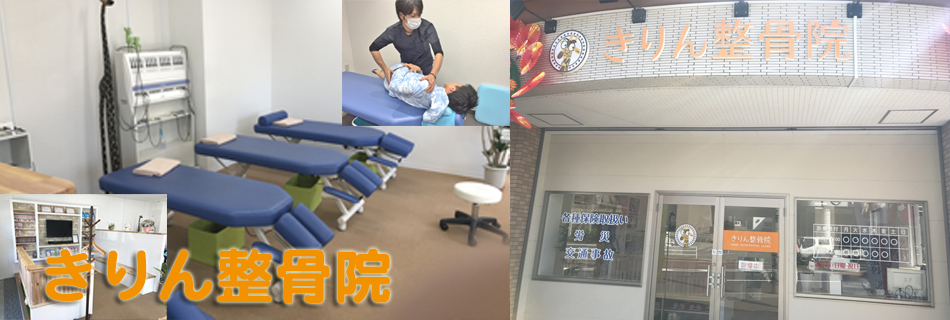 きりん整骨院