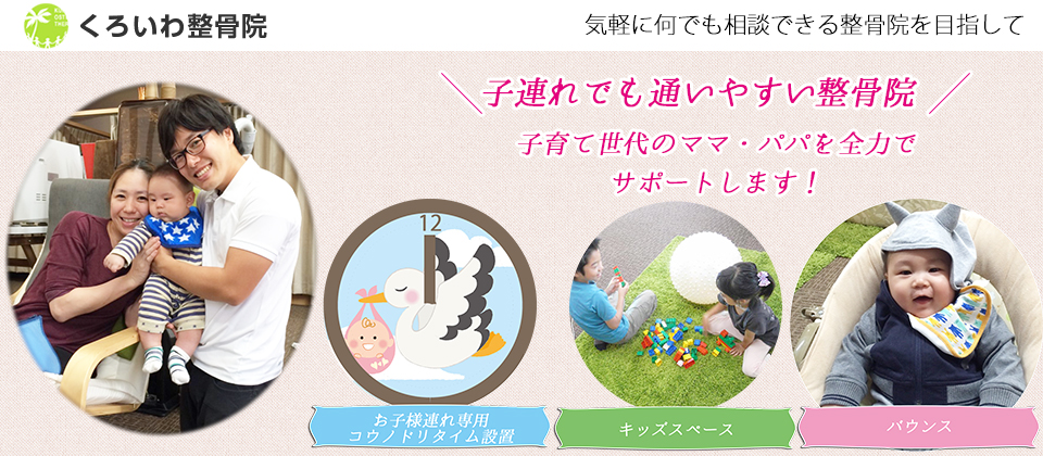 くろいわ整骨院