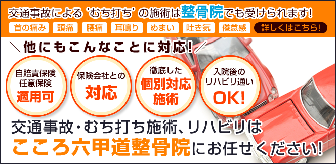 こころ六甲道整骨院