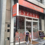 こころ六甲道整骨院外観