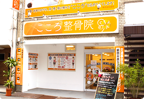 こころ整骨院外観