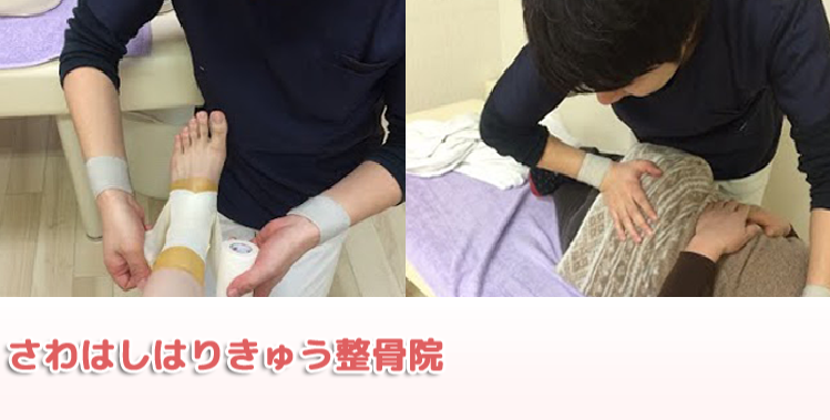 さわはしはりきゅう整骨院