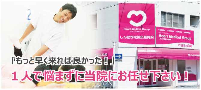 しんさかえ鍼灸接骨院