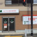 すこやか星田整骨院外観