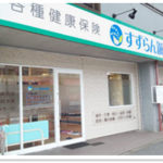 すずらん鍼灸接骨院 庄内通院外観