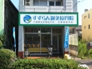 すずらん鍼灸接骨院 高畑院外観
