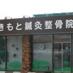 たきもと鍼灸整骨院外観