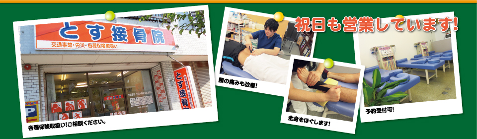 とす接骨院