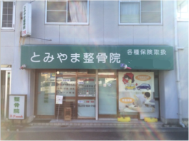 とみやま整骨院：外観
