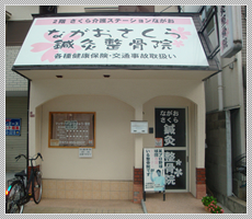 ながおさくら鍼灸整骨院外観