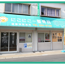 にこにこー整骨院外観