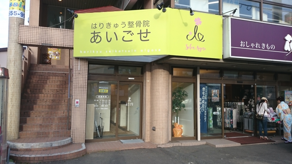 はりきゅう整骨院あいごせ外観