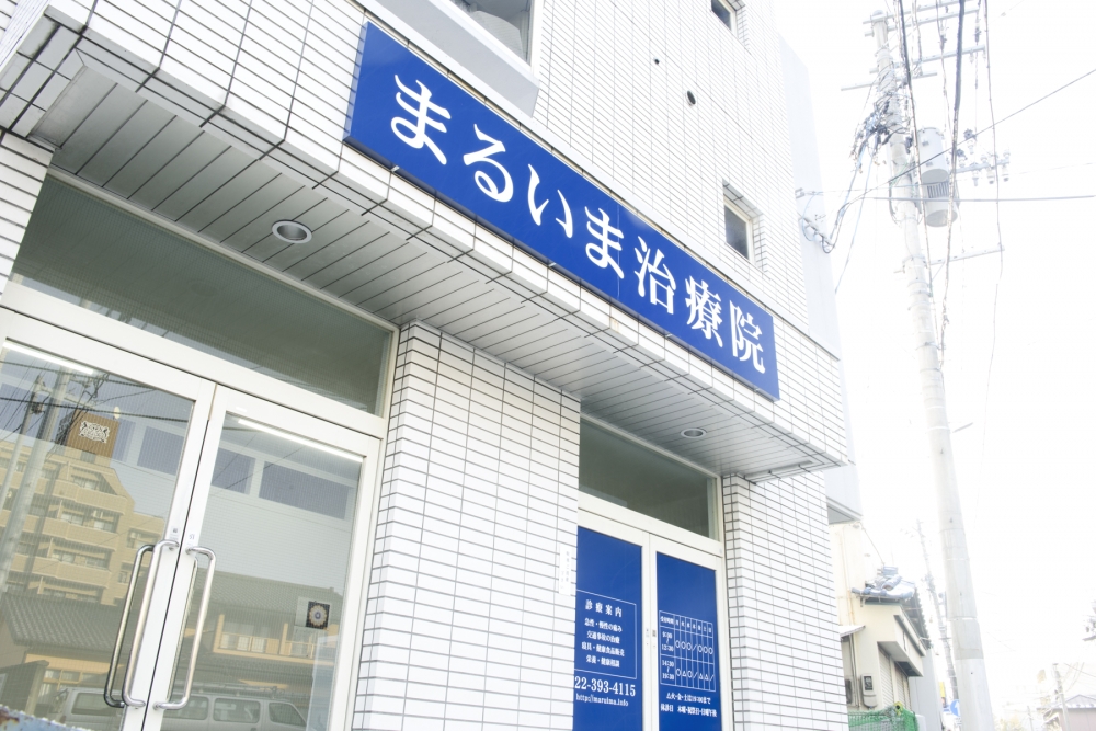 まるいま治療院外観
