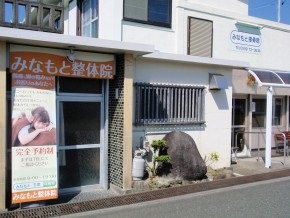 みなもと接骨院：外観