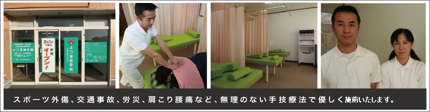 よつ葉接骨院