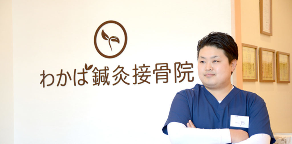 わかば鍼灸接骨院