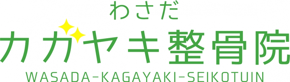 わさだカガヤキ整骨院