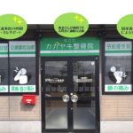 わさだカガヤキ整骨院外観