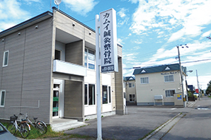 カムイ鍼灸整骨院外観