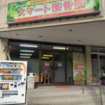 スマート接骨院外観