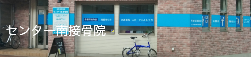 センター南接骨院