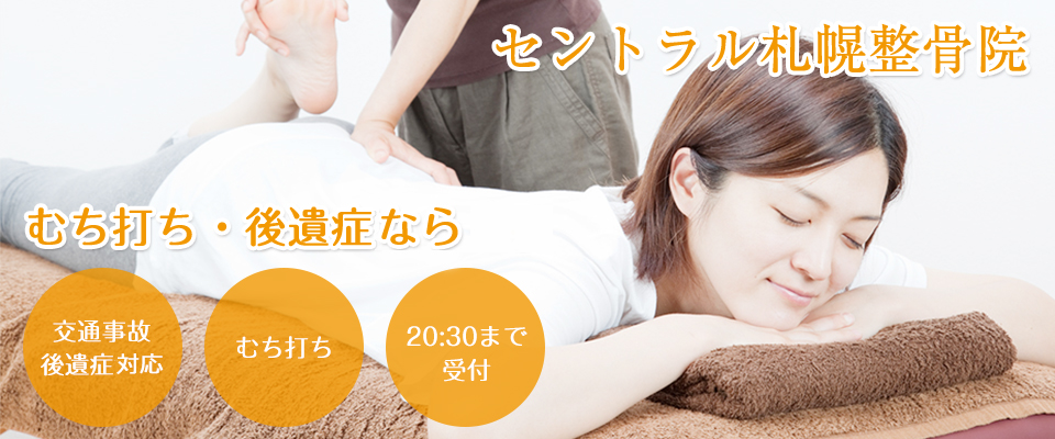 セントラル札幌整骨院