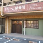 ドリーム接骨院外観