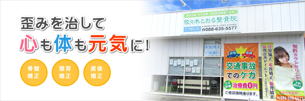 佐々木とおる整骨院