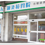 北区黒川駅前すずらん鍼灸接骨院外観