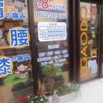 富沢駅前整骨院 外観写真