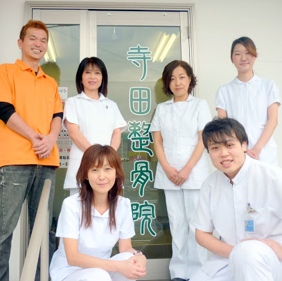 寺田整骨院スタッフ