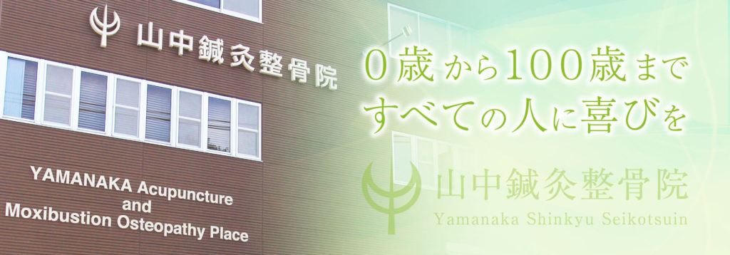 山中鍼灸整骨院