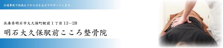 明石大久保駅前こころ整骨院