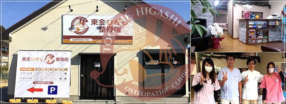 東金ひがし整骨院