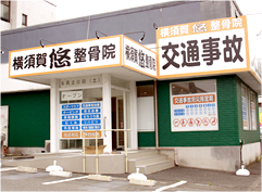 横須賀悠整骨院外観