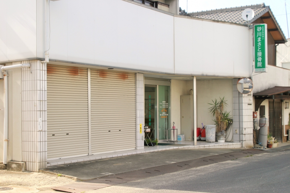 砂川まさと接骨院 外観写真
