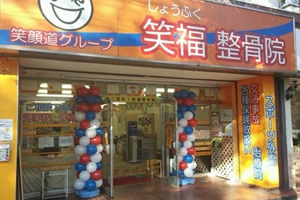 笑福整骨院1