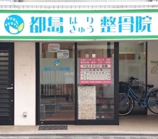 都島はりきゅう整骨院外観