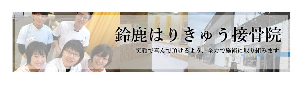 鈴鹿はりきゅう接骨院
