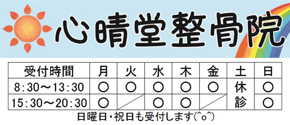 心晴堂整骨院