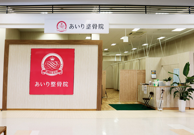 あいり整骨院　1