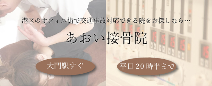 あおい接骨院