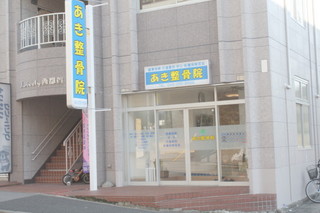 あき整骨院2